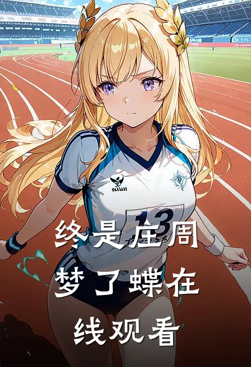 终是庄周梦了蝶在线观看
