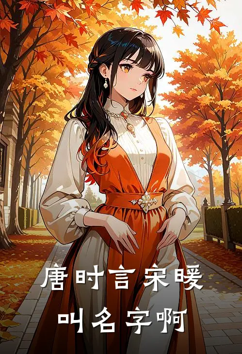 唐时言宋暖叫名字啊