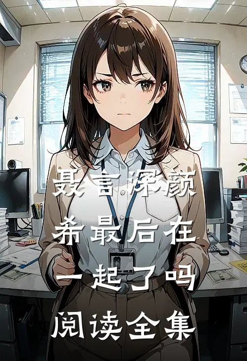 聂言深颜希最后在一起了吗阅读全集