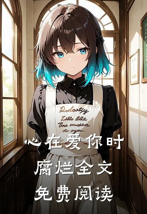 心在爱你时腐烂全文免费阅读
