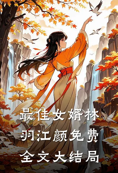 最佳女婿林羽江颜免费全文大结局