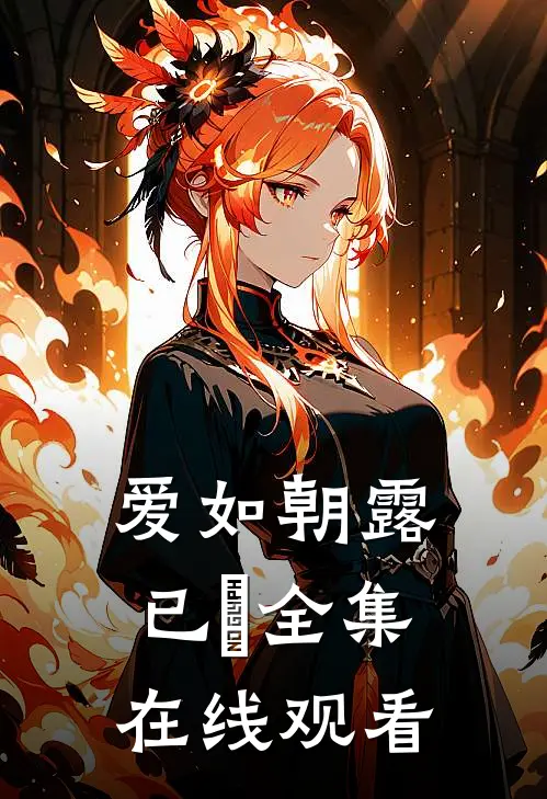 爱如朝露已晞全集在线观看