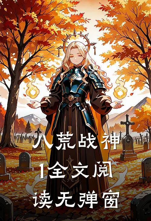 八荒战神1全文阅读无弹窗