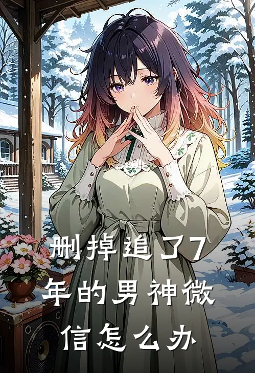 删掉追了7年的男神微信怎么办