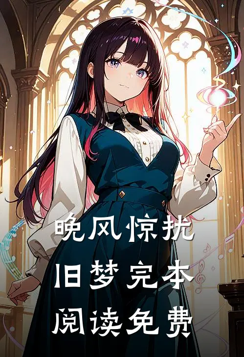 晚风惊扰旧梦完本阅读免费