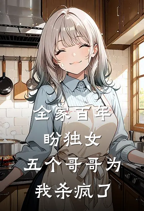 全家百年盼独女，五个哥哥为我杀疯了
