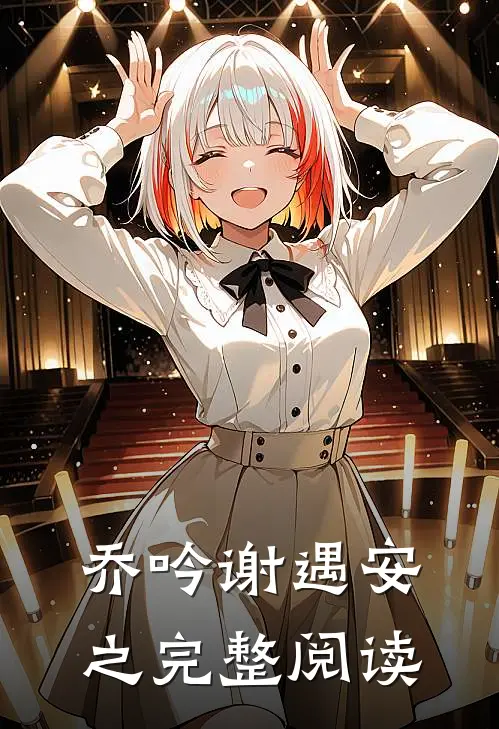 乔吟谢遇安之完整阅读