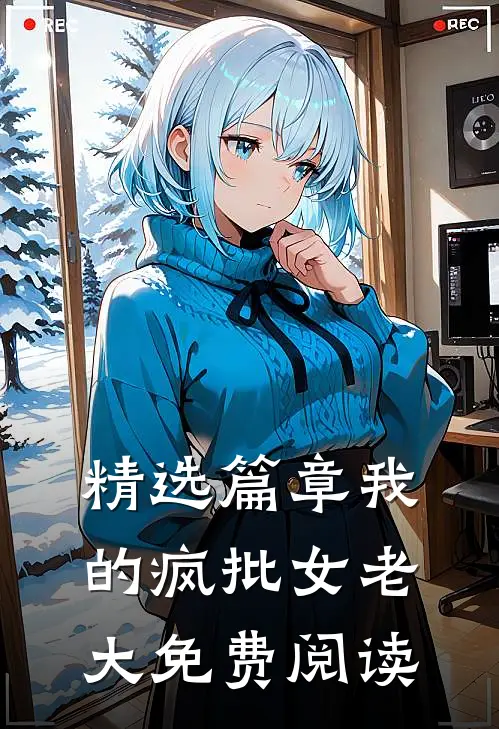 精选篇章我的疯批女老大免费阅读