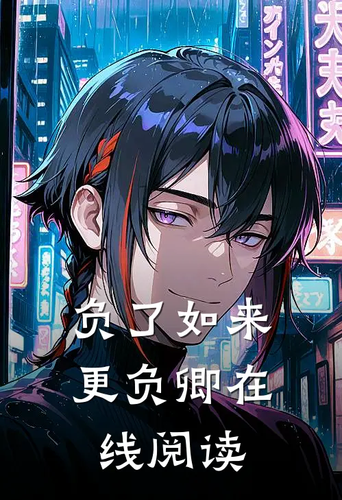 负了如来更负卿在线阅读