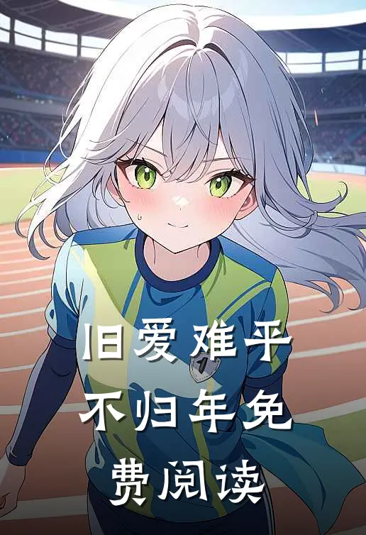 旧爱难平不归年免费阅读
