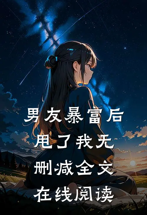男友暴富后甩了我无删减全文在线阅读