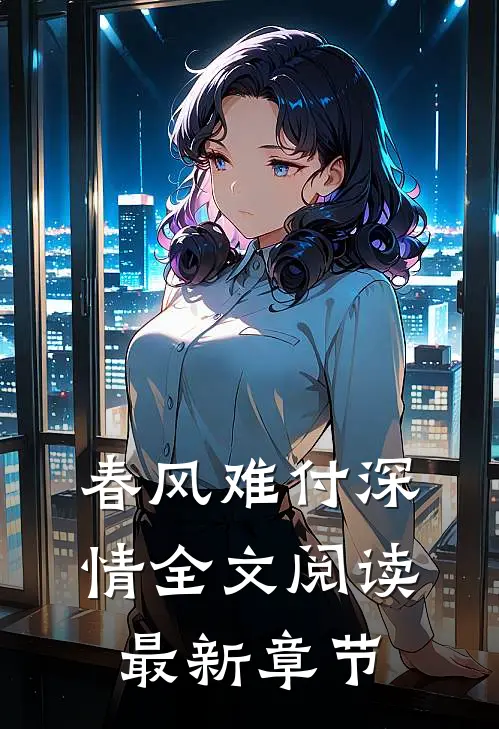 春风难付深情全文阅读最新章节