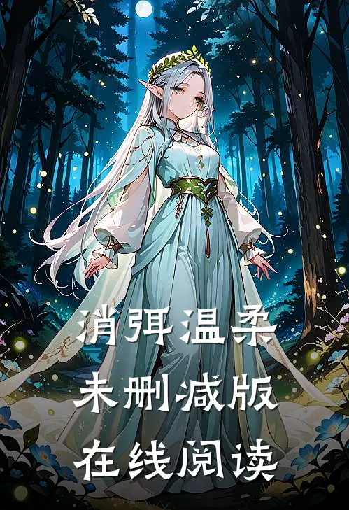 消弭温柔未删减版在线阅读