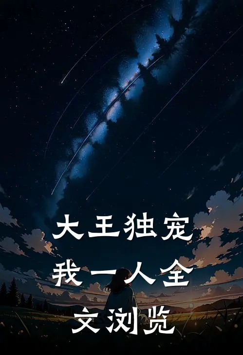 大王独宠我一人全文浏览