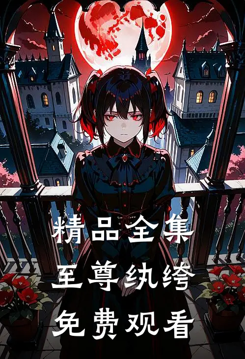 精品全集至尊纨绔免费观看