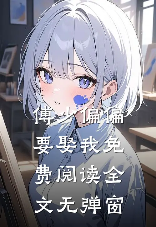 傅少偏偏要娶我免费阅读全文无弹窗