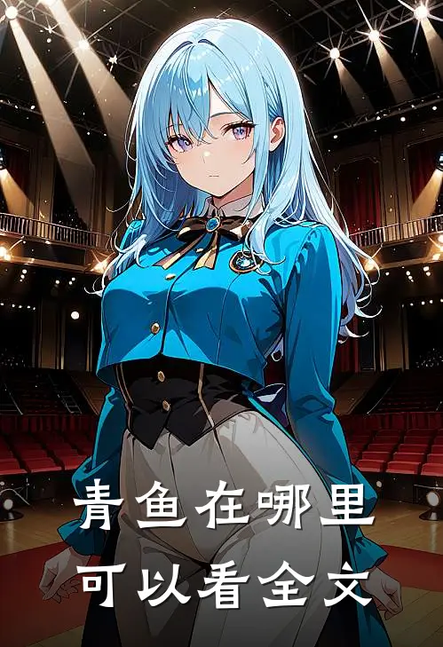 青鱼在哪里可以看全文