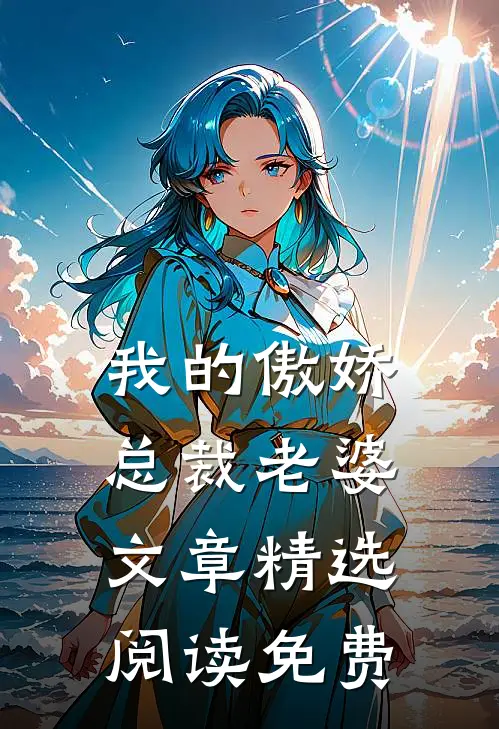 我的傲娇总裁老婆文章精选阅读免费