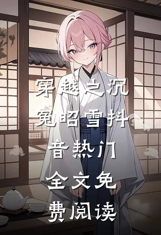 穿越之沉冤昭雪抖音热门全文免费阅读