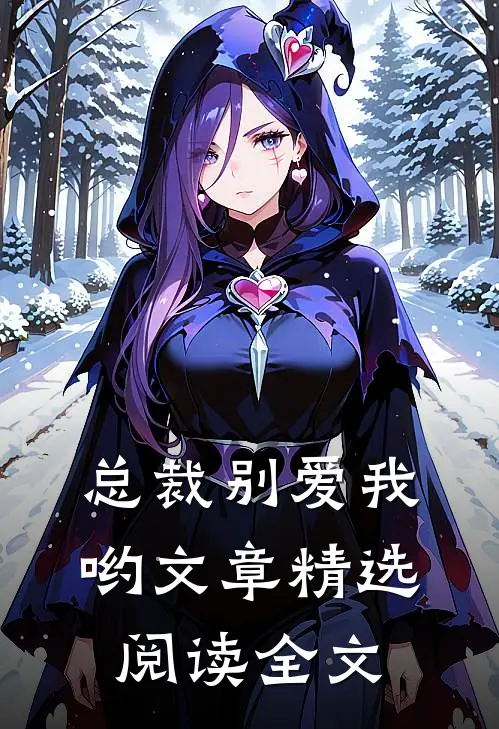 总裁别爱我哟文章精选阅读全文