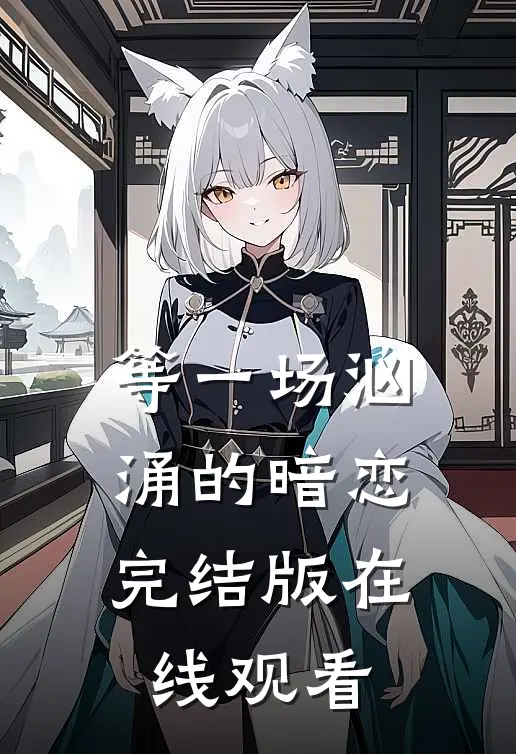 等一场汹涌的暗恋完结版在线观看