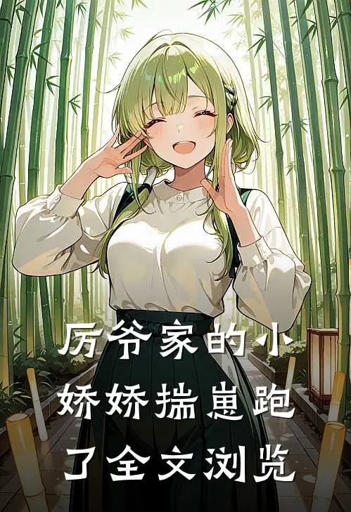 厉爷家的小娇娇揣崽跑了全文浏览