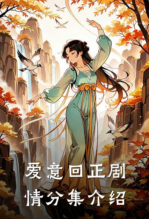 爱意回正剧情分集介绍