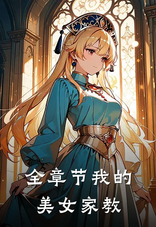 全章节我的美女家教