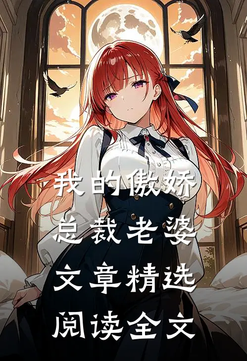我的傲娇总裁老婆文章精选阅读全文