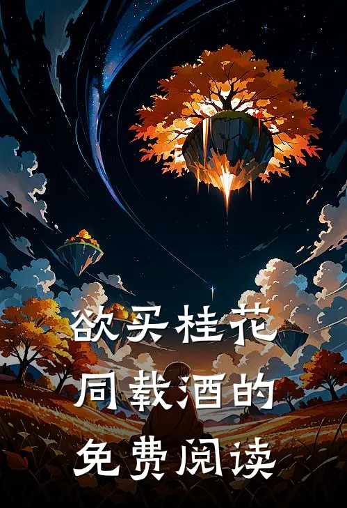 欲买桂花同载酒的免费阅读