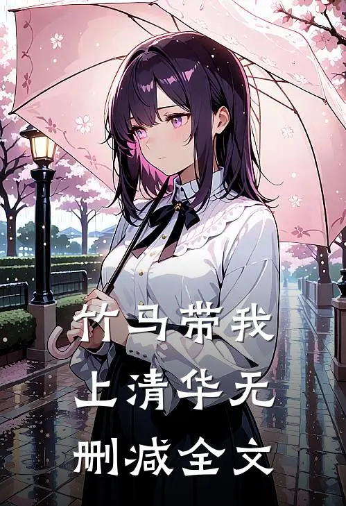 竹马带我上清华无删减全文