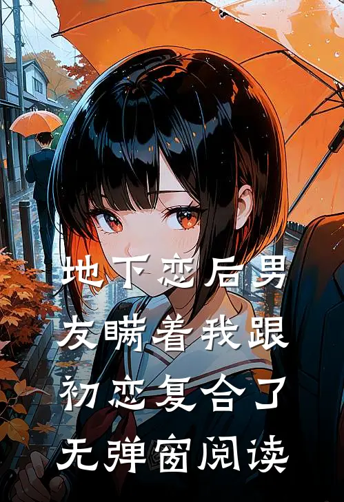 地下恋后男友瞒着我跟初恋复合了无弹窗阅读