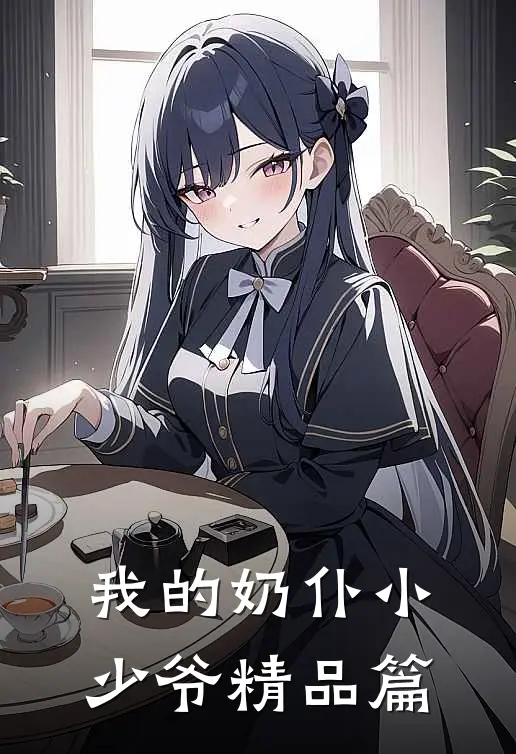 我的奶仆小少爷精品篇