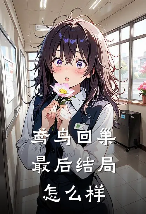 鸢鸟回巢最后结局怎么样