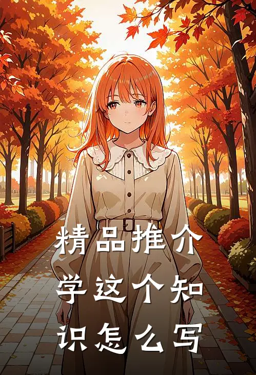 精品推介学这个知识怎么写