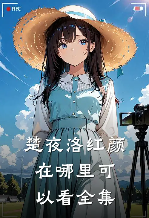 楚夜洛红颜在哪里可以看全集