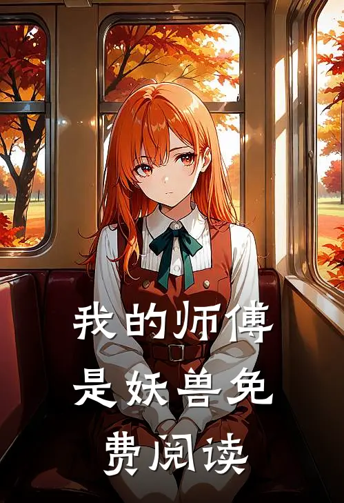 我的师傅是妖兽免费阅读