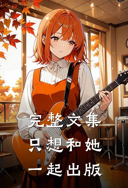 完整文集只想和她一起出版