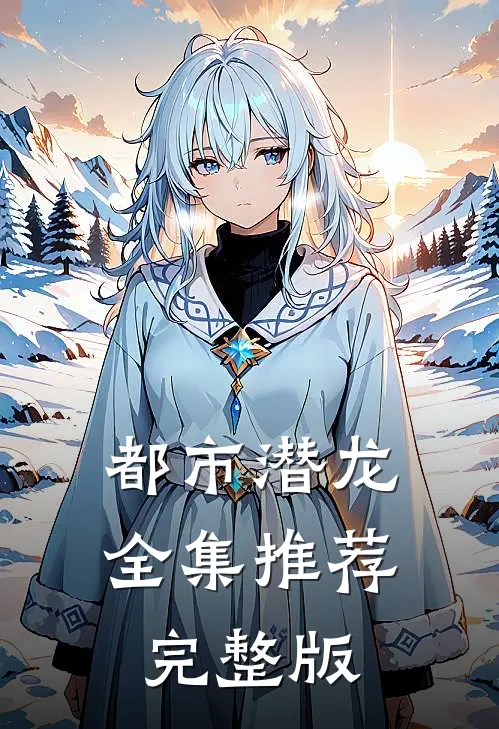 都市潜龙全集推荐完整版