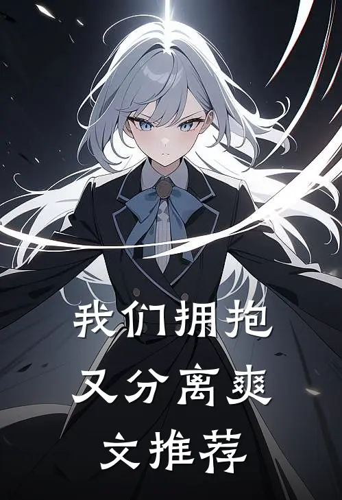 我们拥抱又分离爽文推荐
