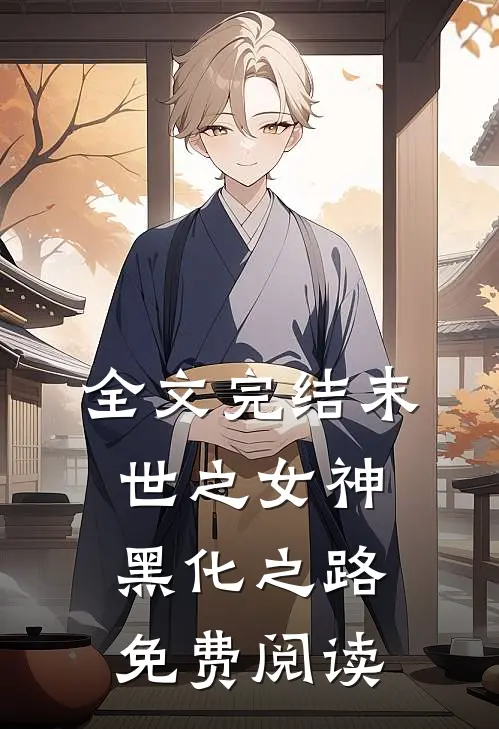 全文完结末世之女神黑化之路免费阅读