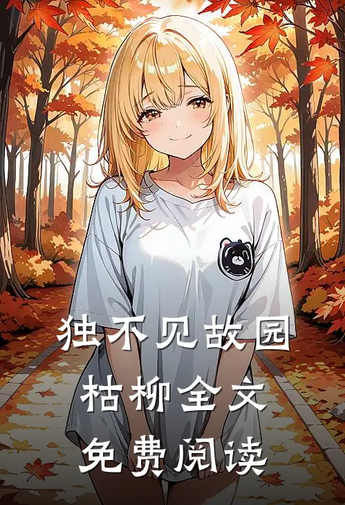 独不见故园枯柳全文免费阅读