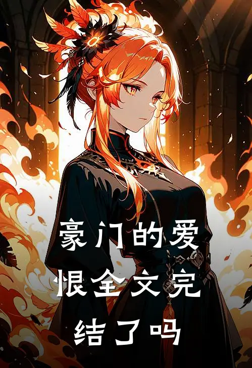 豪门的爱恨全文完结了吗