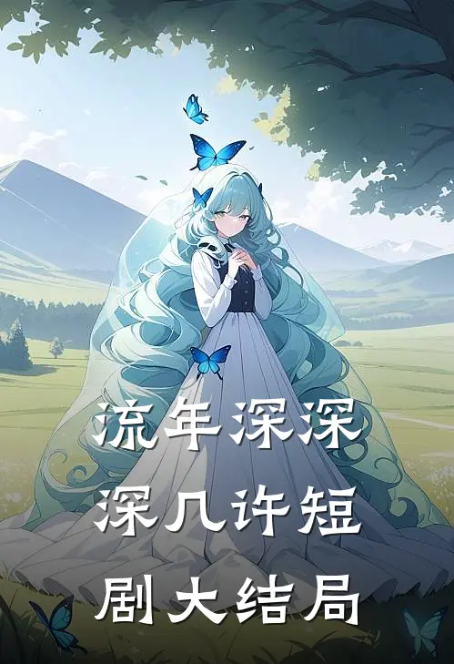 流年深深深几许短剧大结局