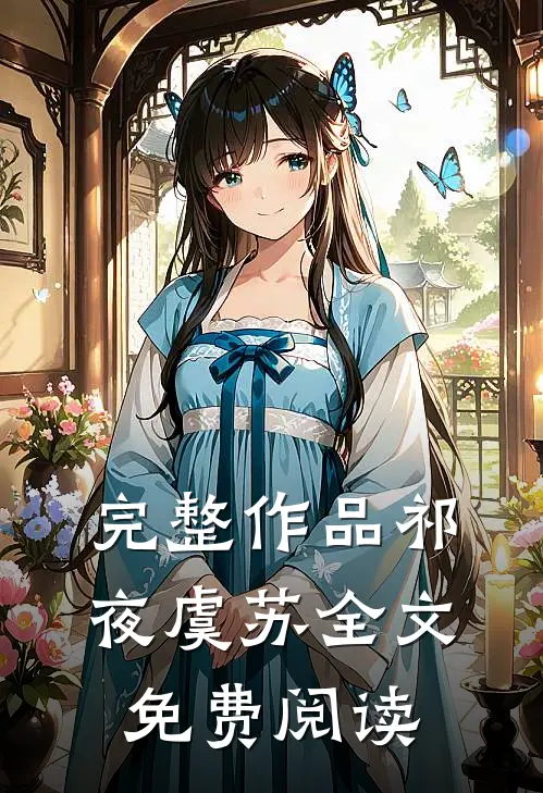 完整作品祁夜虞苏全文免费阅读