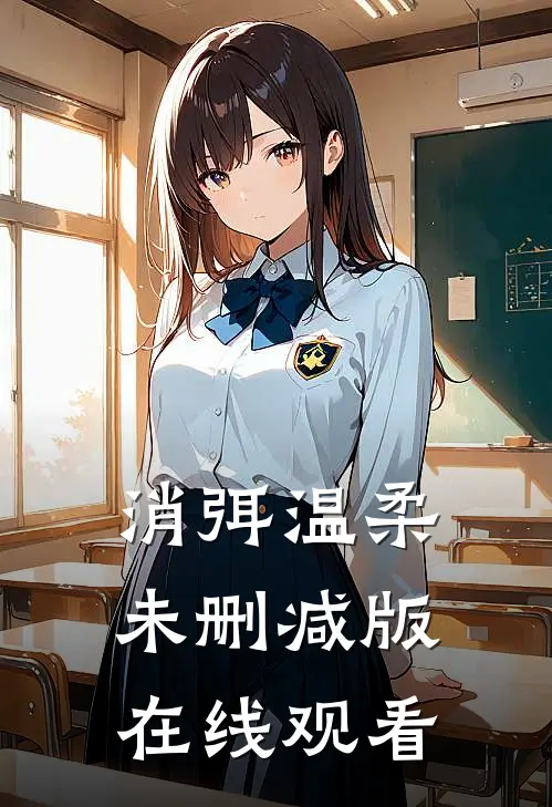 消弭温柔未删减版在线观看