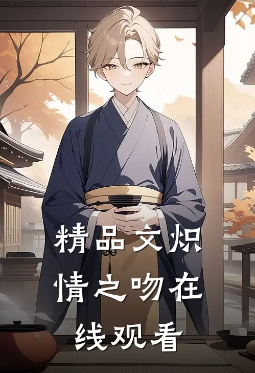 精品文炽情之吻在线观看