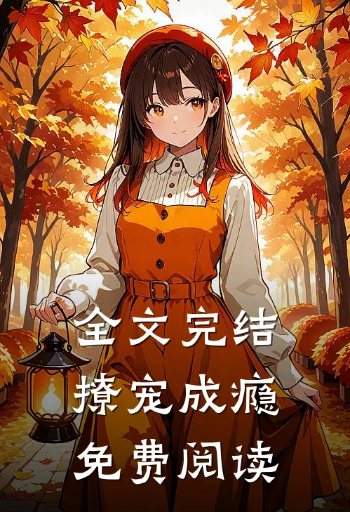 全文完结撩宠成瘾免费阅读