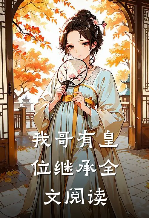 我哥有皇位继承全文阅读
