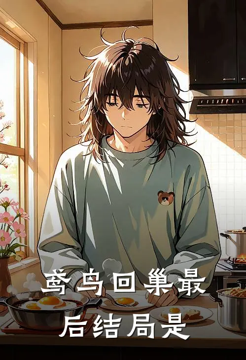 鸢鸟回巢最后结局是